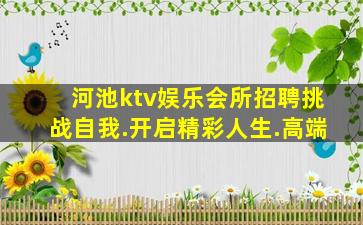 河池ktv娱乐会所招聘挑战自我.开启精彩人生.高端